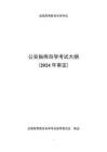 高等教育自学考试《公安指挥》课程考试大纲