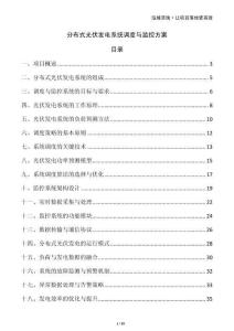 分布式光伏發電系統調度與監控方案