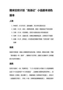 期末狂歡計劃“泡湯記”小品劇本潤色版本