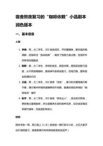 宿舍熬夜復(fù)習(xí)的“咖啡依賴”小品劇本潤(rùn)色版本