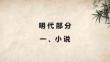 中國(guó)古代文學(xué)作品選：明代部分PPT教學(xué)課件