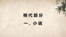 中國古代文學作品選：明代部分PPT教學課件