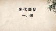 中國(guó)古代文學(xué)作品選：宋代部分PPT教學(xué)課件