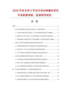 2025年及未來5年雙刃電動綠籬機項目市場數(shù)據(jù)調(diào)查、監(jiān)測研究報告