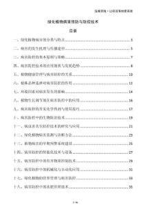 綠化植物病害預防與防控技術