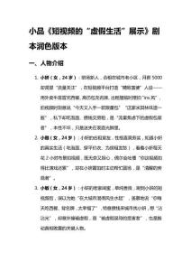 小品《短視頻的“虛假生活”展示》劇本潤(rùn)色版本