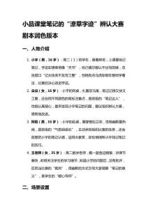 小品課堂筆記的“潦草字跡”辨認大賽劇本潤色版本