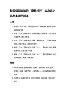 校園話劇表演的“道具損壞”應急記小品劇本潤色版本