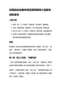 校園運動會趣味項目搞笑瞬間小品劇本潤色版本