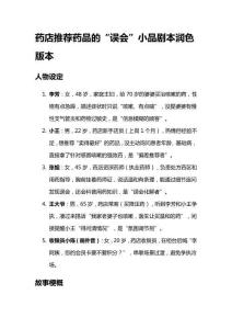 藥店推薦藥品的“誤會”小品劇本潤色版本