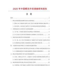 2025年中國螟完市場調(diào)查研究報告