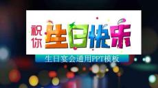 通用生日慶祝PPT (13)