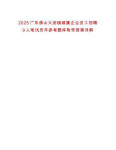 2025廣東佛山大瀝鎮(zhèn)鎮(zhèn)屬企業(yè)員工招聘9人筆試歷年參考題庫附帶答案詳解