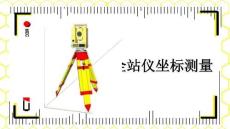 《工程測量》課件 6.3 全站儀坐標測量