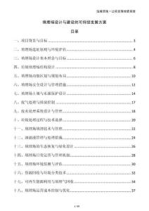 填埋场设计与建设的可持续发展方案