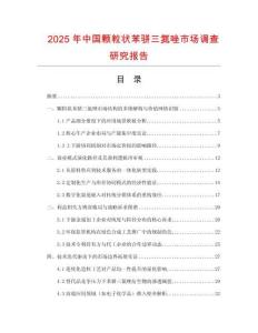 2025年中國顆粒狀苯駢三氮唑市場調查研究報告