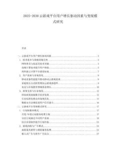2025-2030云游戏平台用户增长驱动因素与变现模式研究
