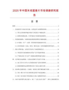 2025年中國米老鼠香片市場調(diào)查研究報告