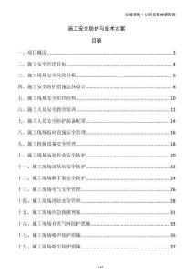 施工安全防護與技術(shù)方案