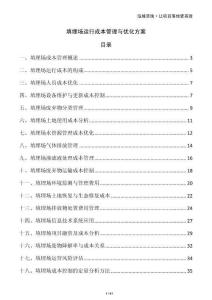 填埋场运行成本管理与优化方案