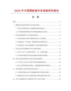 2025年中國(guó)隔斷墻市場(chǎng)調(diào)查研究報(bào)告