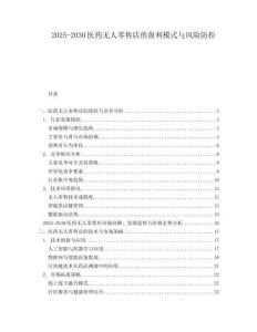 2025-2030醫藥無人零售店的盈利模式與風險防控