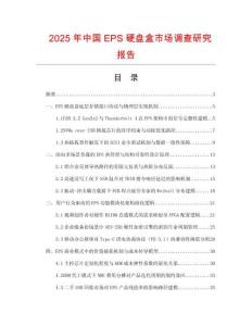 2025年中國EPS硬盤盒市場調查研究報告
