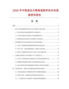 2025年中國(guó)液壓升降高速攪拌機(jī)市場(chǎng)調(diào)查研究報(bào)告