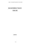 复合高导阴极生产线项目实施方案
