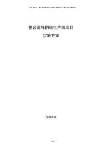 復合高導陰極生產(chǎn)線項目實施方案