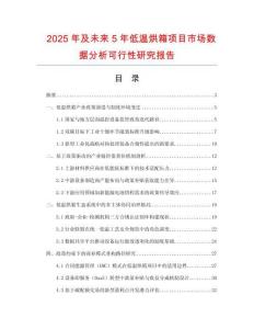 2025年及未來5年低溫烘箱項目市場數據分析可行性研究報告