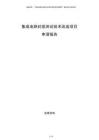 集成電路封裝測試技術(shù)改造項目申請報告
