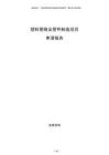 塑料管路及管件制造項目申請報告