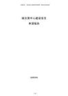 碳交易中心建設(shè)項目申請報告