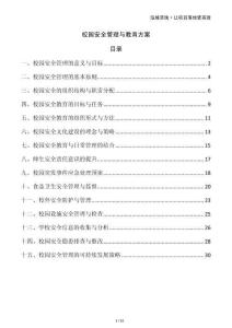 校園安全管理與教育方案