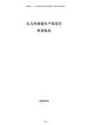 壓力傳感器生產(chǎn)線項目申請報告