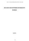 再生資源分類回收兩網(wǎng)融合體系建設(shè)項目申請報告