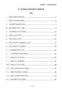 中小學(xué)消防安全教育教材與課程體系