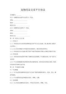 寵物用品交易平臺協(xié)議