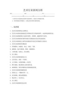 藝術行業新聞分析