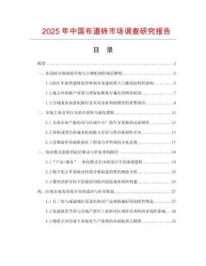 2025年中國(guó)布道磚市場(chǎng)調(diào)查研究報(bào)告