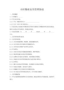小区物业安全管理协议