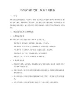 文檔編寫格式統一規范
