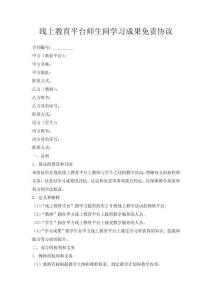 線上教育平臺(tái)師生間學(xué)習(xí)成果免責(zé)協(xié)議
