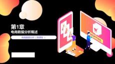電商數(shù)據(jù)分析（微課版）-PPT課件 (1)