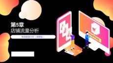 電商數(shù)據(jù)分析（微課版）-PPT課件 (5)