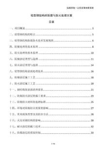 輕型鋼結(jié)構(gòu)的防腐與防火處理方案