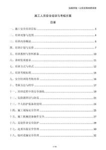 施工人員安全培訓(xùn)與考核方案