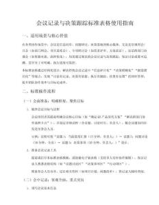 會議記錄與決策跟進標準表格