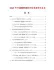 2025年中國(guó)隔熱材料市場(chǎng)調(diào)查研究報(bào)告